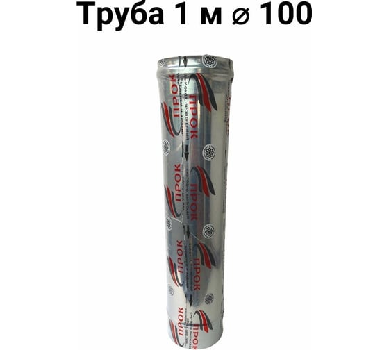 Труба Прок (1 м; 100 мм)  ПР015868