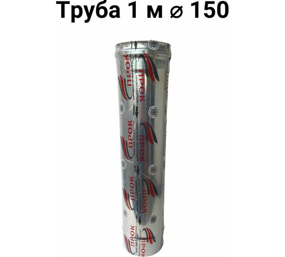 Труба Прок (1 м; 150 мм) ПР029876