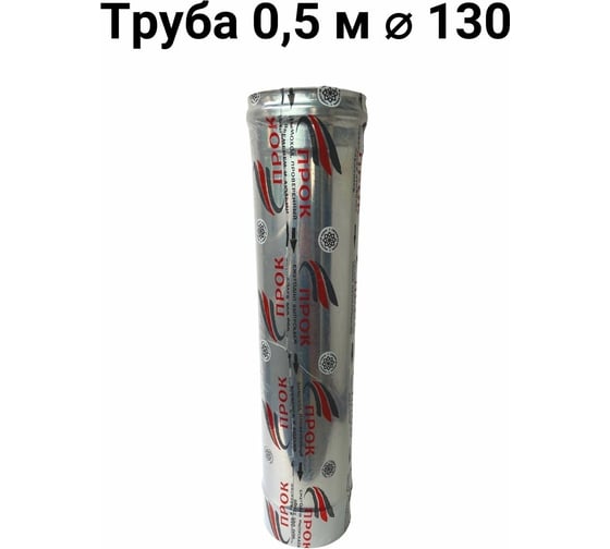 Труба Прок (0.5 м; 130 мм) ПР016125