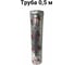 Труба (0.5 м; 80 мм) Прок ПР016146 2