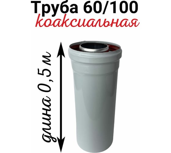 Труба коаксиальная Прок (0.5 м; 60/100 мм) ПР000798
