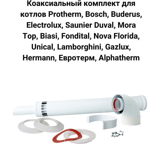 Труба коаксиальная Прок (0.5 м; 60/100 мм) ПР000798