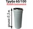 Труба коаксиальная Прок (0.5 м; 60/100 мм) ПР000798 2
