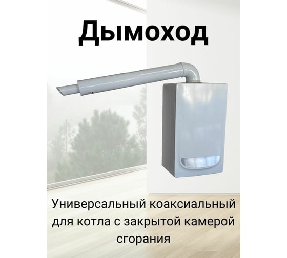 Коаксиальный универсальный комплект Прок Navien 60/100 мм ПР001309