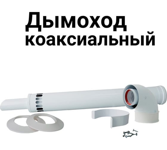 Коаксиальный комплект Прок 60/100 мм для Baxi ПР068478