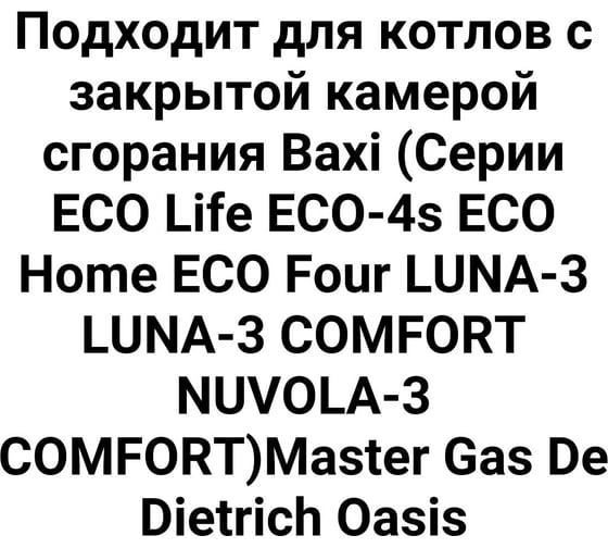Коаксиальный комплект Прок 60/100 мм для Baxi ПР068478