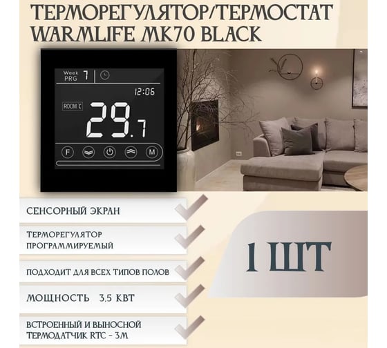 Терморегулятор RTC MK70 BLACK 00-00001294