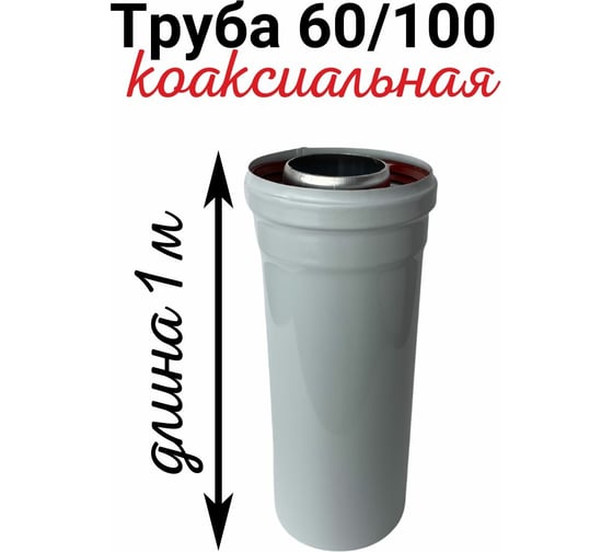 Труба коаксиальная (1 м; 60/100 мм) Прок ПР005086