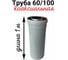 Труба коаксиальная (1 м; 60/100 мм) Прок ПР005086 2