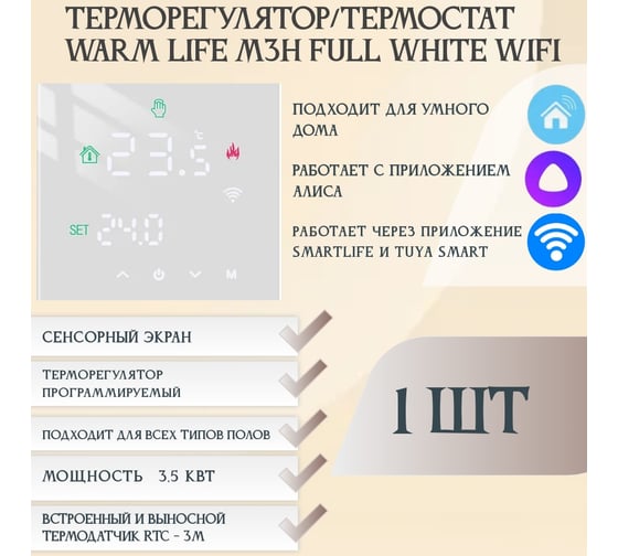 Терморегулятор RTC M3H FULL WHITE WIFI 00-00001290