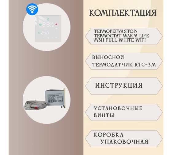 Терморегулятор RTC M3H FULL WHITE WIFI 00-00001290