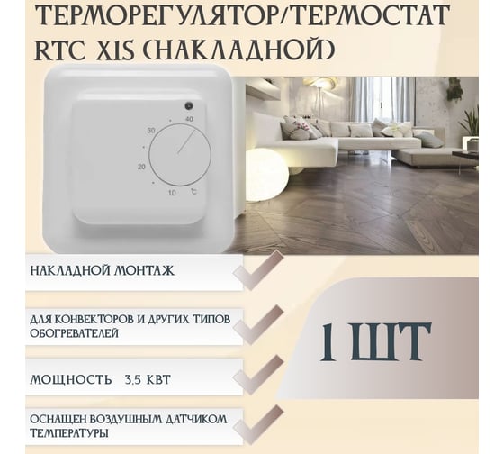 Терморегулятор RTC X1S 00-00001100