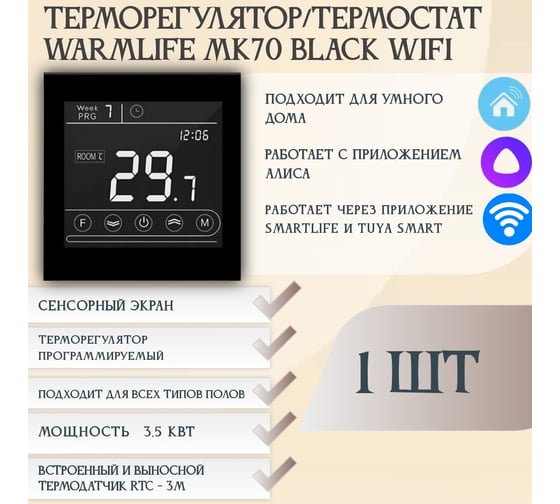 Терморегулятор RTC MK70 BLACK WIFI 00-00001182