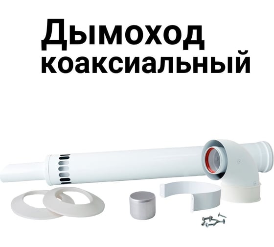 Коаксиальный комплект Прок 60/100 мм для Ariston Vaillant ПР068476