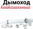 Коаксиальный комплект Прок 60/100 мм для Ariston Vaillant ПР068476 19
