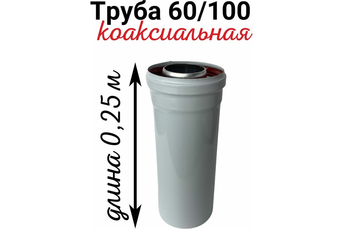 Коаксиальная труба Прок (0.25 м; 60/100 мм) ПР002482