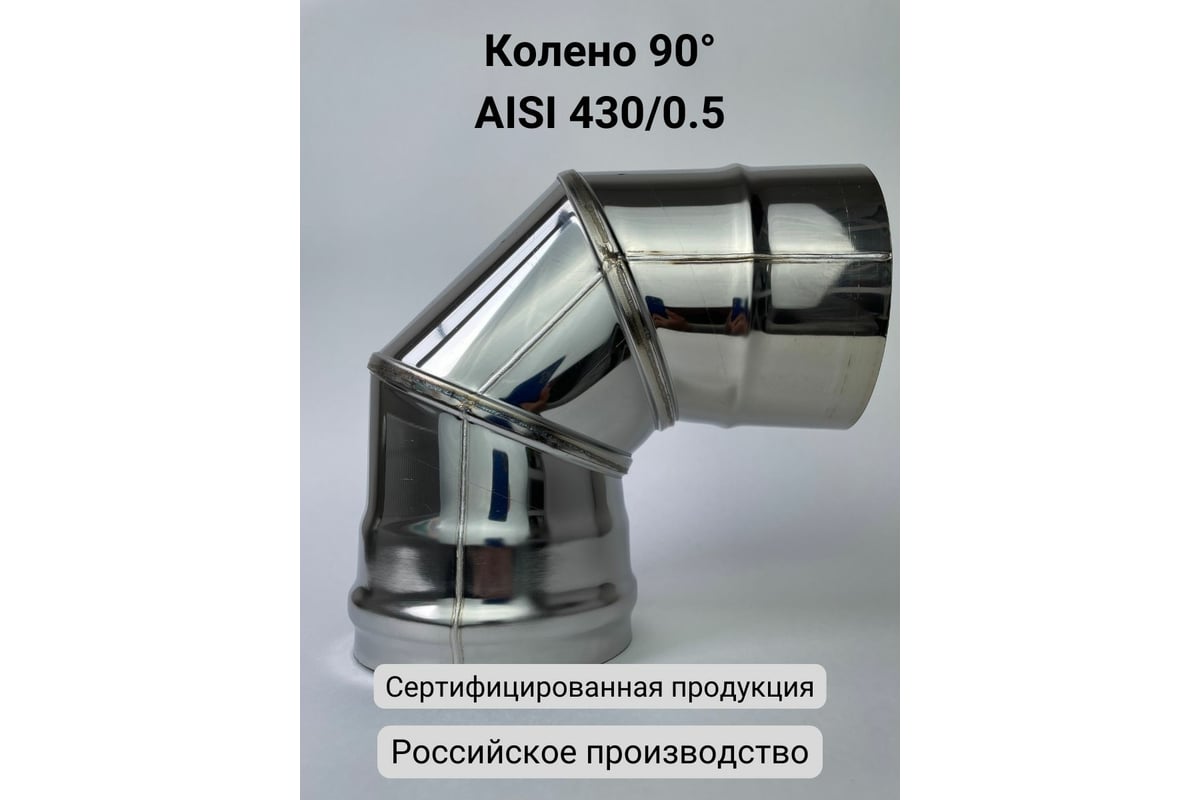 Колено для дымохода 115. Колено 90 градусов 110 мм металл. Колено 90 градусов дымоход 110 мм Коракс. Угол ПНД 110 90 градусов. Колено дымохода 115 из нержавеющей стали.