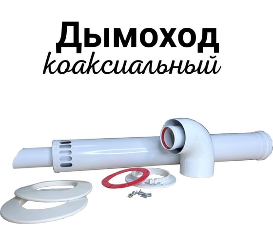 Комплект коаксиальный Прок с наконечником антилед 60/100 + Protherm, Bosch ПР068479
