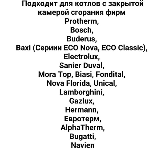 Комплект коаксиальный Прок с наконечником антилед 60/100 + Protherm, Bosch ПР068479