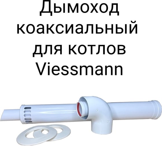 Коаксиальный комплект Прок 60/100 мм для Viesman ПР068475