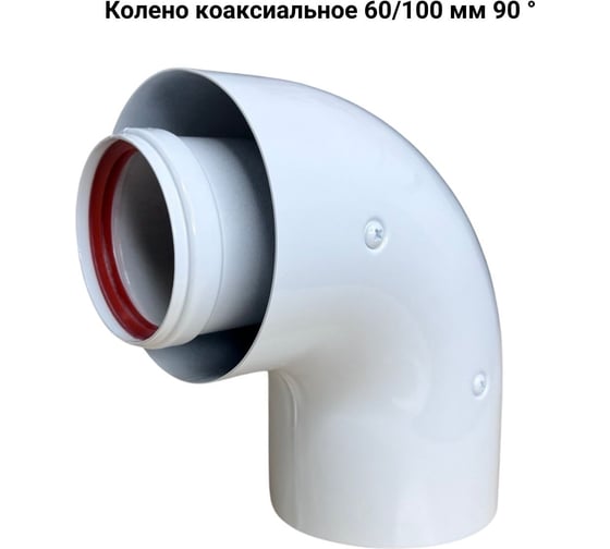 Коаксиальный комплект Прок 60/100 мм для Viesman ПР068475