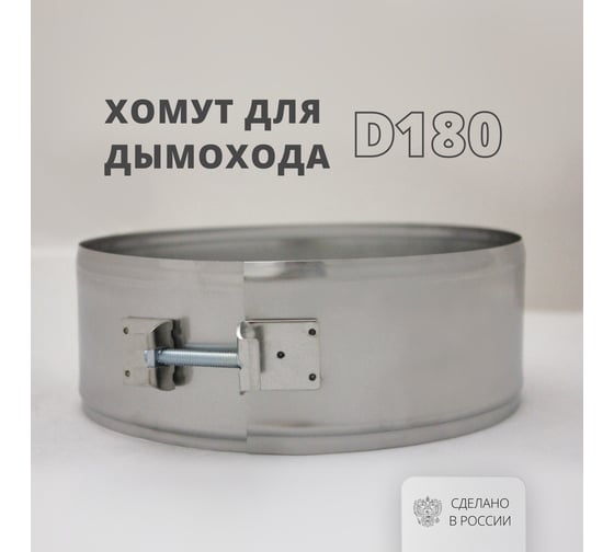 Хомут на болтах (180 мм, 70 мм, AISI 304-0,5 мм) РОССТИН НФ-00003948