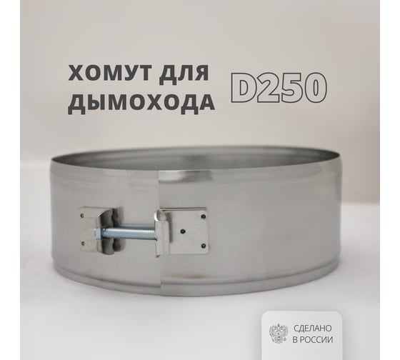 Хомут на болтах (250 мм, 70 мм, 304-0,5 мм) РОССТИН НФ-00010852