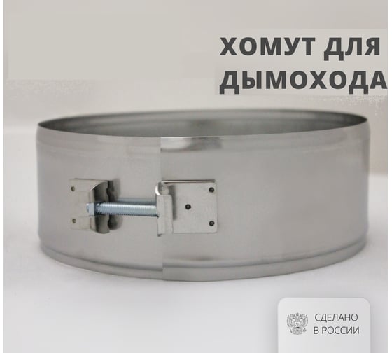 Хомут на болте (300 мм, 70 мм, 304-0,5 мм) РОССТИН НФ-00016421