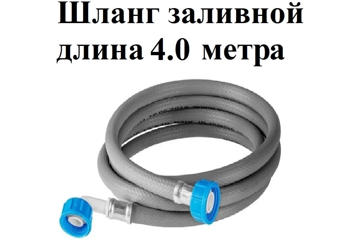 Шланг заливной универсальный для стиральных и посудомоечных машин длина  GRIALE 4 м Z400