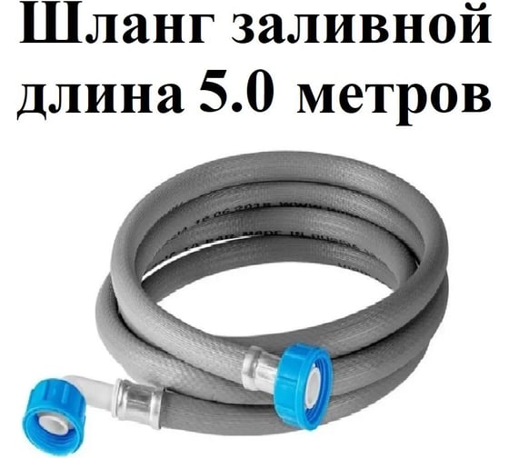 Шланг заливной универсальный для стиральных и посудомоечных машин длина GRIALE 5 м Z500