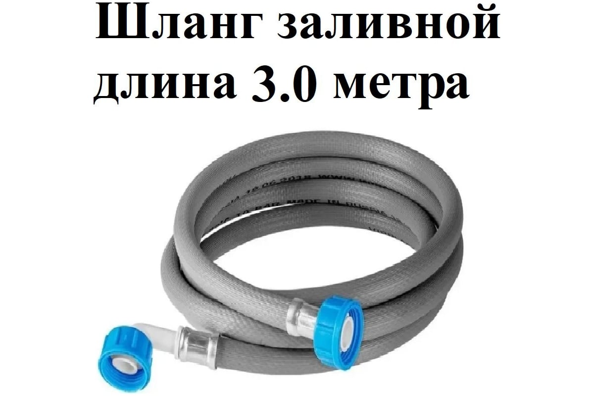 Шланг заливной универсальный для стиральных и посудомоечных машин длина  GRIALE 3 м Z300 - выгодная цена, отзывы, характеристики, фото - купить в  Москве и РФ