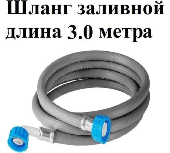 Шланг заливной универсальный для стиральных и посудомоечных машин длина GRIALE 3 м Z300
