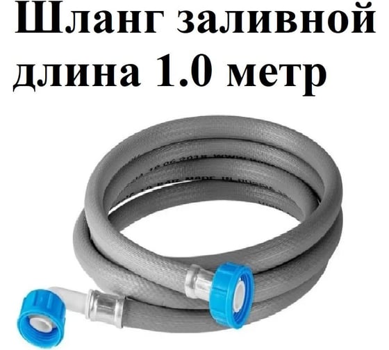 Шланг заливной универсальный для стиральных и посудомоечных машин длина GRIALE 1 м Z100