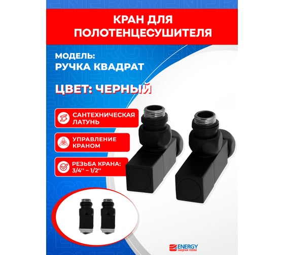 Кран-вентиль ENERGY угл/квадр., ручка квадр, 3/4" х 1/2" г/ш черный матовый, пара УТ-УТ-01016