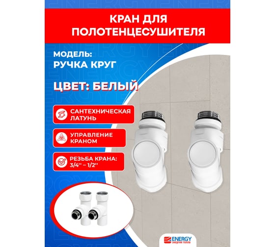 Кран-вентиль ENERGY угловой, ручка колп., 3/4"х1/2"г/ш белый матовый пара УТ-УТ-01013
