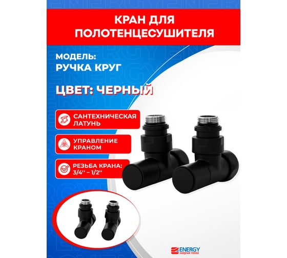 Кран-вентиль ENERGY угловой, ручка колп., 3/4"х1/2"г/ш черный матовый пара УТ-УТ-01084