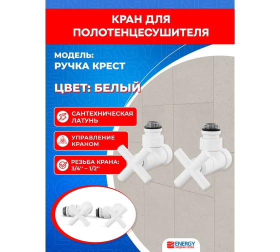 Кран-вентиль ENERGY угловой, ручка крест, 3/4"х1/2"г/ш белый матовый, пара УТ-УТ-01015