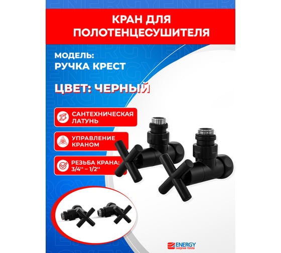Кран-вентиль ENERGY угловой, ручка крест, 3/4"х1/2"г/ш черный матовый, пара УТ-УТ-01014