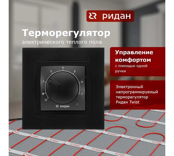 Терморегулятор Ридан Twist, с датчиком пола, черный, 16А 21RT0102R