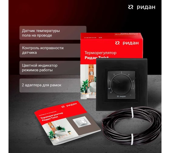 Терморегулятор Ридан Twist, с датчиком пола, черный, 16А 21RT0102R