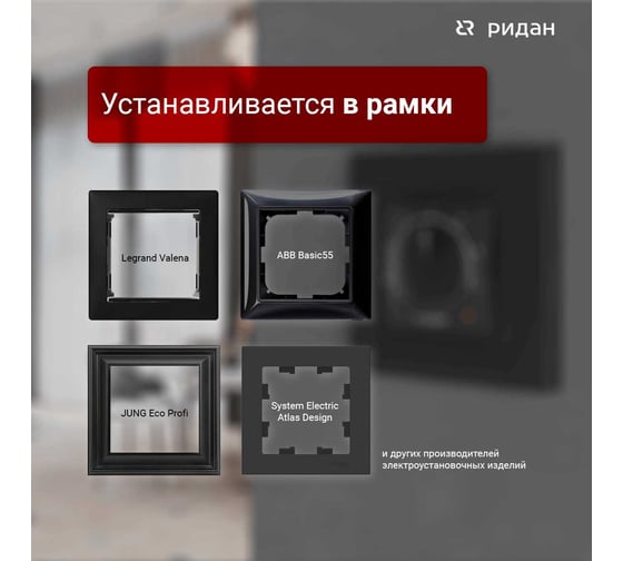 Терморегулятор Ридан Twist, с датчиком пола, черный, 16А 21RT0102R