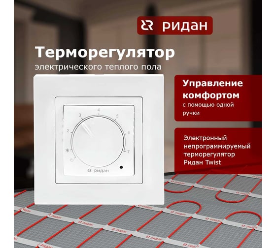 Терморегулятор Ридан Twist, с датчиком пола, белый, 16А 21RT0101R