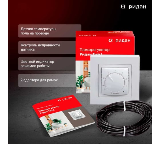 Терморегулятор Ридан Twist, с датчиком пола, белый, 16А 21RT0101R