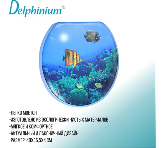 Сиденье для унитаза Delphinium SYM-5004 подводная одиссея 105017