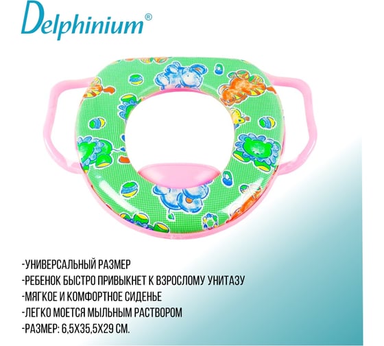 Сиденье для унитаза Delphinium DK детское, ручки розовые 105030