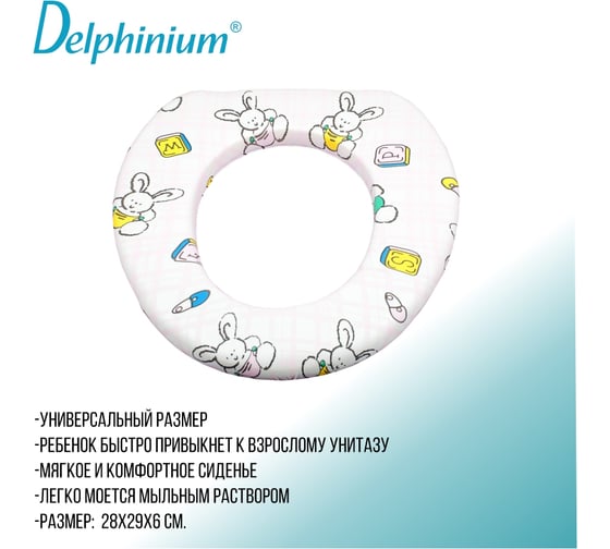 Сиденье для унитаза Delphinium DKM/DKL детское 105033