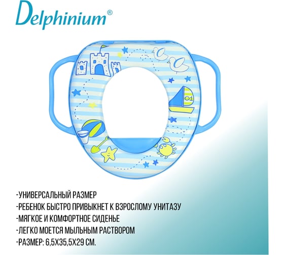 Сиденье для унитаза Delphinium DK детское, ручки голубые 105031
