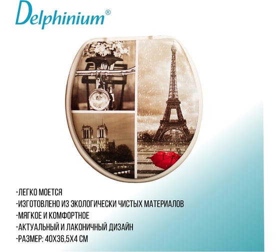Сиденье для унитаза Delphinium SYM-800 Париж 105063