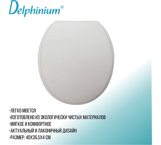 Сиденье для унитаза Delphinium SYM-5001 BR белый 105015