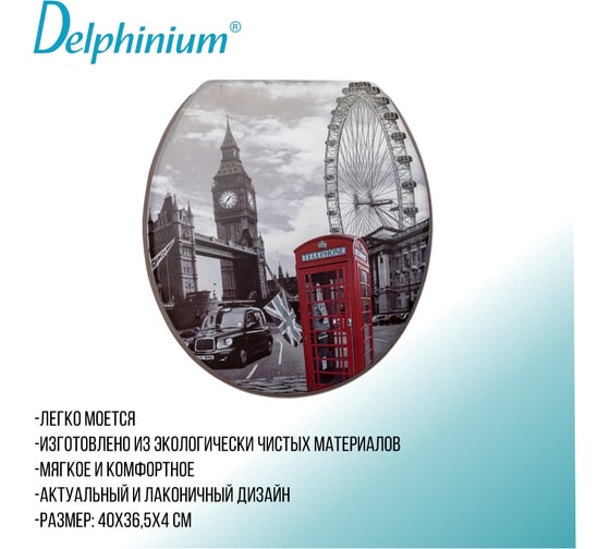 Сиденье для унитаза Delphinium SYM-800 Лондон 105064